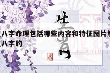 四柱八字命理包括哪些内容和特征图片解释 四柱八字的