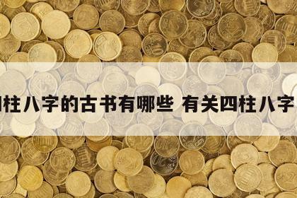 讲四柱八字的古书有哪些 有关四柱八字的书
