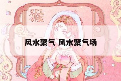 风水聚气 风水聚气场