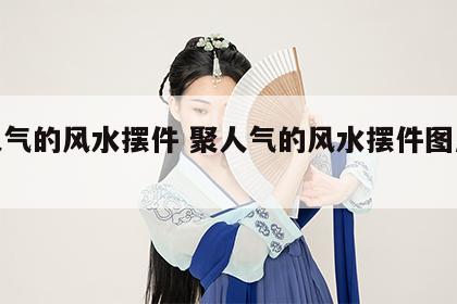 聚人气的风水摆件 聚人气的风水摆件图片大全
