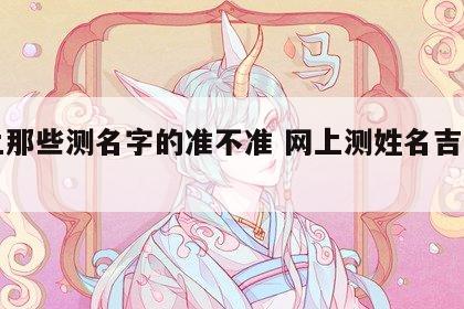 网上那些测名字的准不准 网上测姓名吉凶准吗