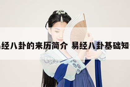 易经八卦的来历简介 易经八卦基础知识