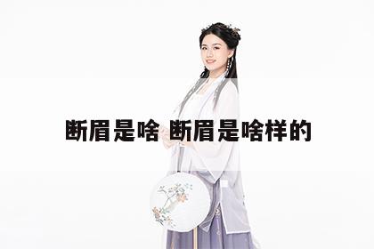 断眉是啥 断眉是啥样的
