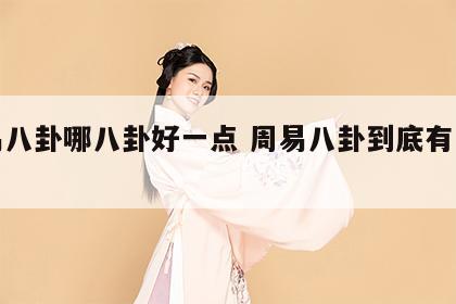 周易八卦哪八卦好一点 周易八卦到底有多准确