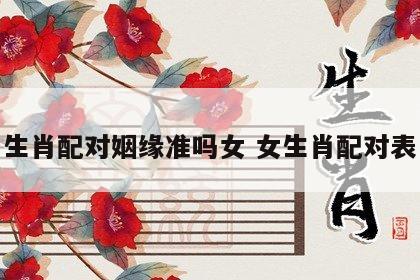 生肖配对姻缘准吗女 女生肖配对表