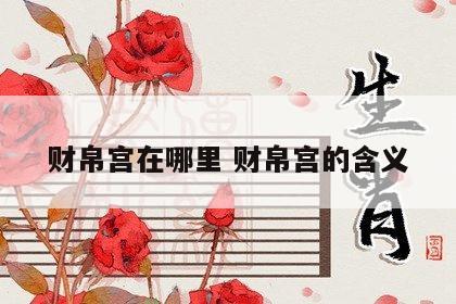 财帛宫在哪里 财帛宫的含义