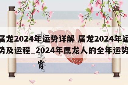 属龙2024年运势详解 属龙2024年运势及运程_2024年属龙人的全年运势