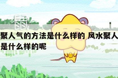 风水聚人气的方法是什么样的 风水聚人气的方法是什么样的呢