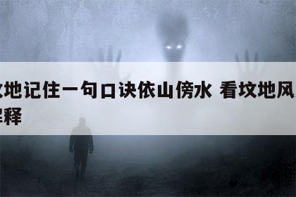 看坟地记住一句口诀依山傍水 看坟地风水口诀解释