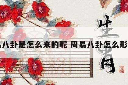 周易八卦是怎么来的呢 周易八卦怎么形成的