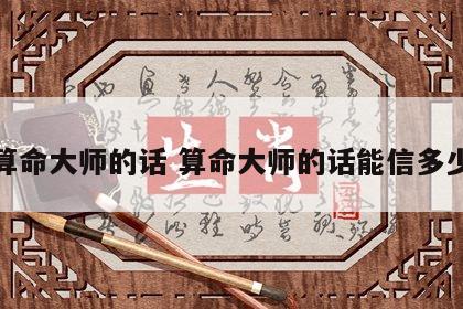 算命大师的话 算命大师的话能信多少