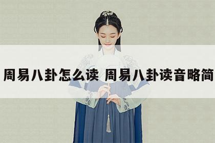 周易八卦怎么读 周易八卦读音略简