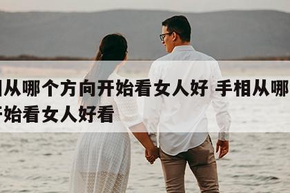 手相从哪个方向开始看女人好 手相从哪个方向开始看女人好看