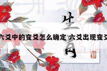 六爻中的变爻怎么确定 六爻出现变爻