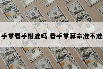 手掌看手相准吗 看手掌算命准不准