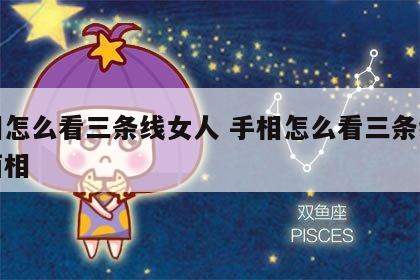 手相怎么看三条线女人 手相怎么看三条线女人面相