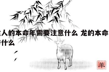 属龙人的本命年需要注意什么 龙的本命年应该带什么