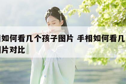 手相如何看几个孩子图片 手相如何看几个孩子图片对比