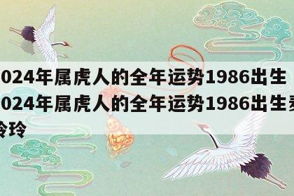 2024年属虎人的全年运势1986出生 2024年属虎人的全年运势1986出生麦玲玲
