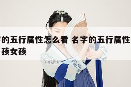 名字的五行属性怎么看 名字的五行属性怎么看男孩女孩