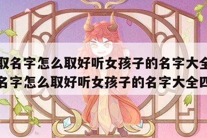 八字取名字怎么取好听女孩子的名字大全 八字取名字怎么取好听女孩子的名字大全四个字