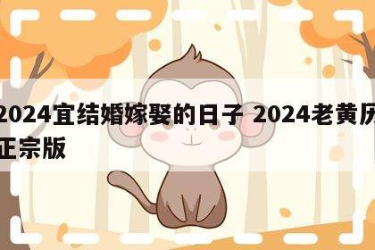 2024宜结婚嫁娶的日子 2024老黄历正宗版