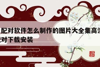 姓名配对软件怎么制作的图片大全集高清 姓名配对下载安装