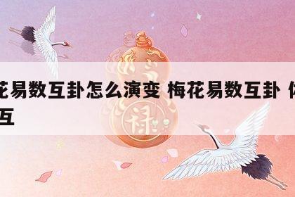 梅花易数互卦怎么演变 梅花易数互卦 体互 用互