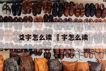 爻字怎么读 乂字怎么读