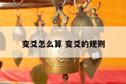 变爻怎么算 变爻的规则