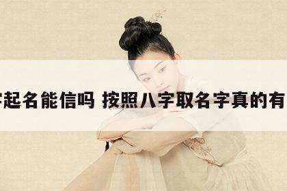 八字起名能信吗 按照八字取名字真的有用吗