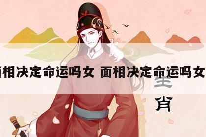 面相决定命运吗女 面相决定命运吗女生