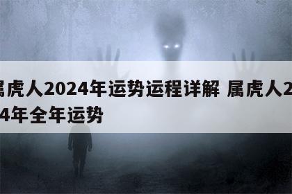 属虎人2024年运势运程详解 属虎人2024年全年运势