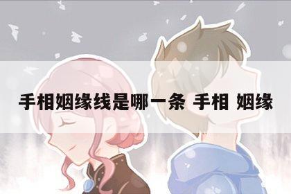 手相姻缘线是哪一条 手相 姻缘