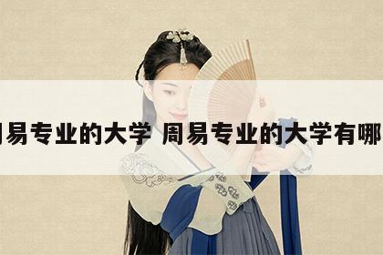 周易专业的大学 周易专业的大学有哪些