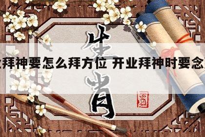 开业拜神要怎么拜方位 开业拜神时要念那些词