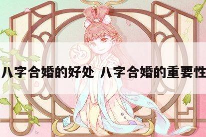 八字合婚的好处 八字合婚的重要性