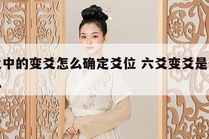 六爻中的变爻怎么确定爻位 六爻变爻是什么意思