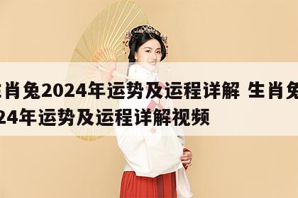 生肖兔2024年运势及运程详解 生肖兔2024年运势及运程详解视频