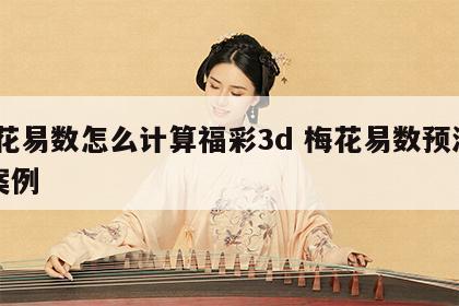 梅花易数怎么计算福彩3d 梅花易数预测3d案例