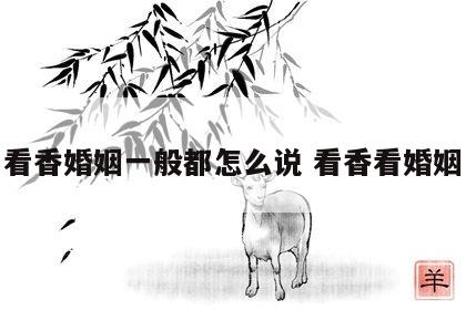 看香婚姻一般都怎么说 看香看婚姻