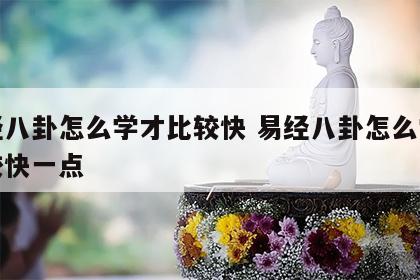 易经八卦怎么学才比较快 易经八卦怎么学才比较快一点