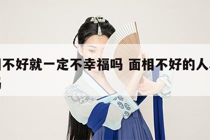 面相不好就一定不幸福吗 面相不好的人真的坏吗