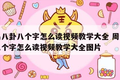 周易八卦八个字怎么读视频教学大全 周易八卦八个字怎么读视频教学大全图片
