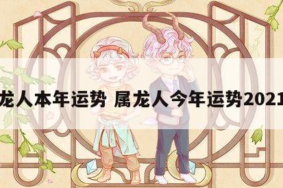 属龙人本年运势 属龙人今年运势2021年