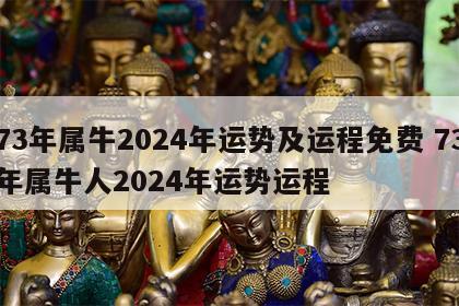 73年属牛2024年运势及运程免费 73年属牛人2024年运势运程