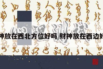 财神放在西北方位好吗 财神放在西边好吗