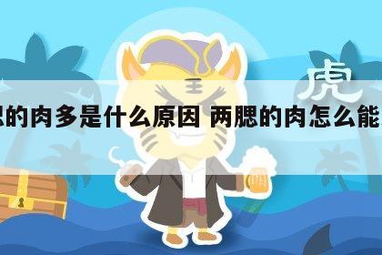 两腮的肉多是什么原因 两腮的肉怎么能减下去