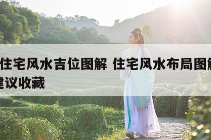 8种住宅风水吉位图解 住宅风水布局图解大全建议收藏