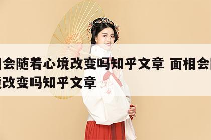 面相会随着心境改变吗知乎文章 面相会随着心境改变吗知乎文章